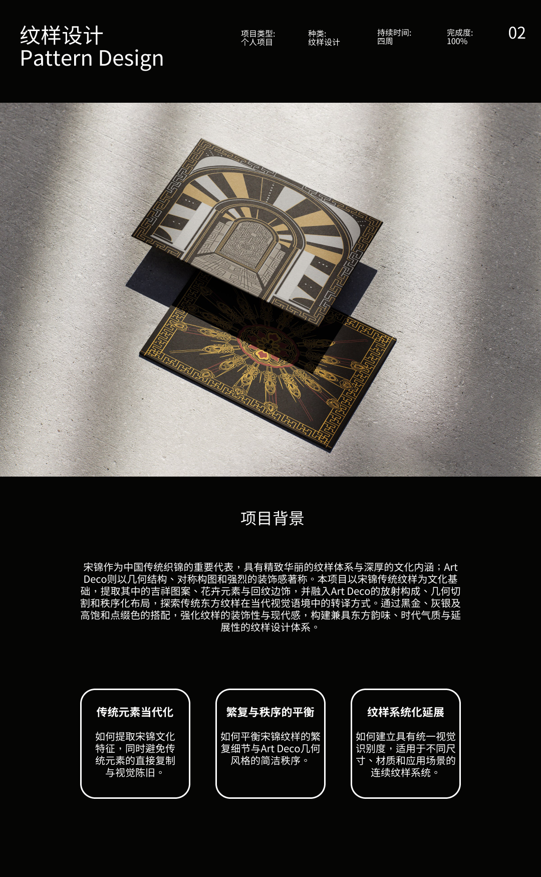 宋锦与 Art Deco 纹样设计项目背景