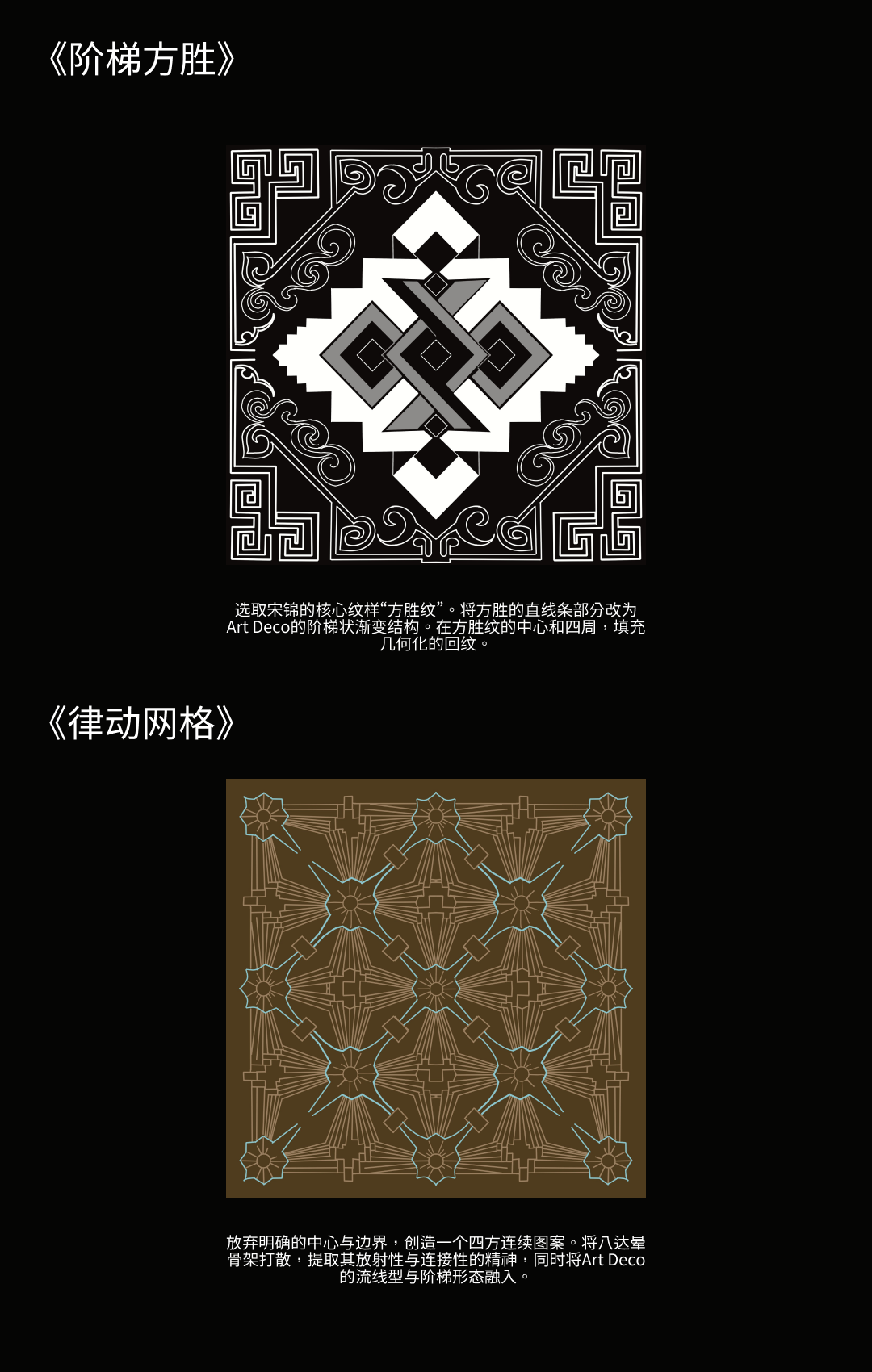 宋锦与 Art Deco 视觉纹样设计二