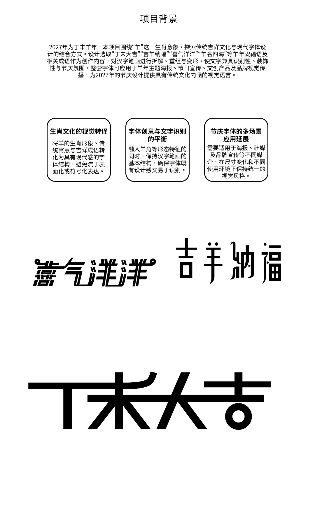 羊年字体设计项目背景