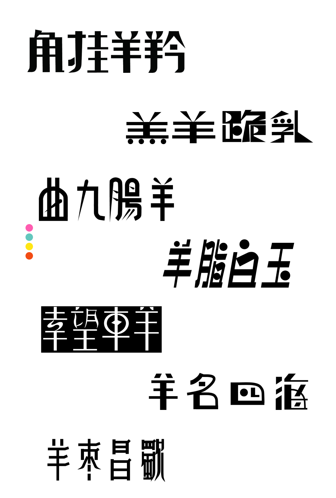 羊年创意字体系统